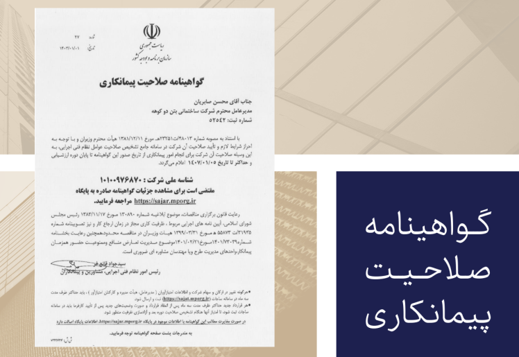 گواهینامه صلاحیت پیمانکاری شرکت بتن دوکوهه