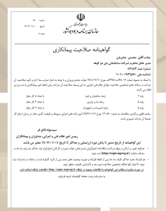 گواهینامه صلاحیت پیمانکاری بتن دوکوهه