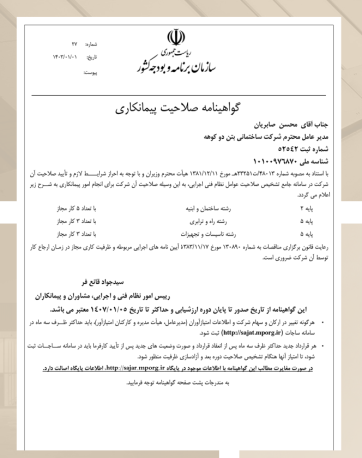 گواهینامه صلاحیت پیمانکاری بتن دوکوهه